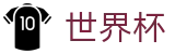2026美加墨世界杯_官方平台